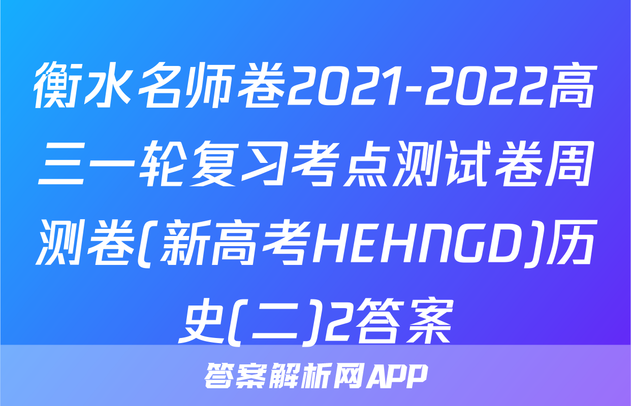 衡水名师卷2021-2022高三一轮复习考点测试卷周测卷(新高考HEHNGD)历史(二)2答案