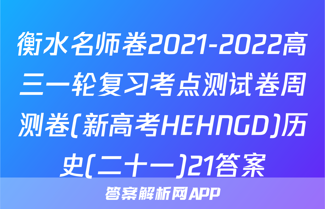 衡水名师卷2021-2022高三一轮复习考点测试卷周测卷(新高考HEHNGD)历史(二十一)21答案