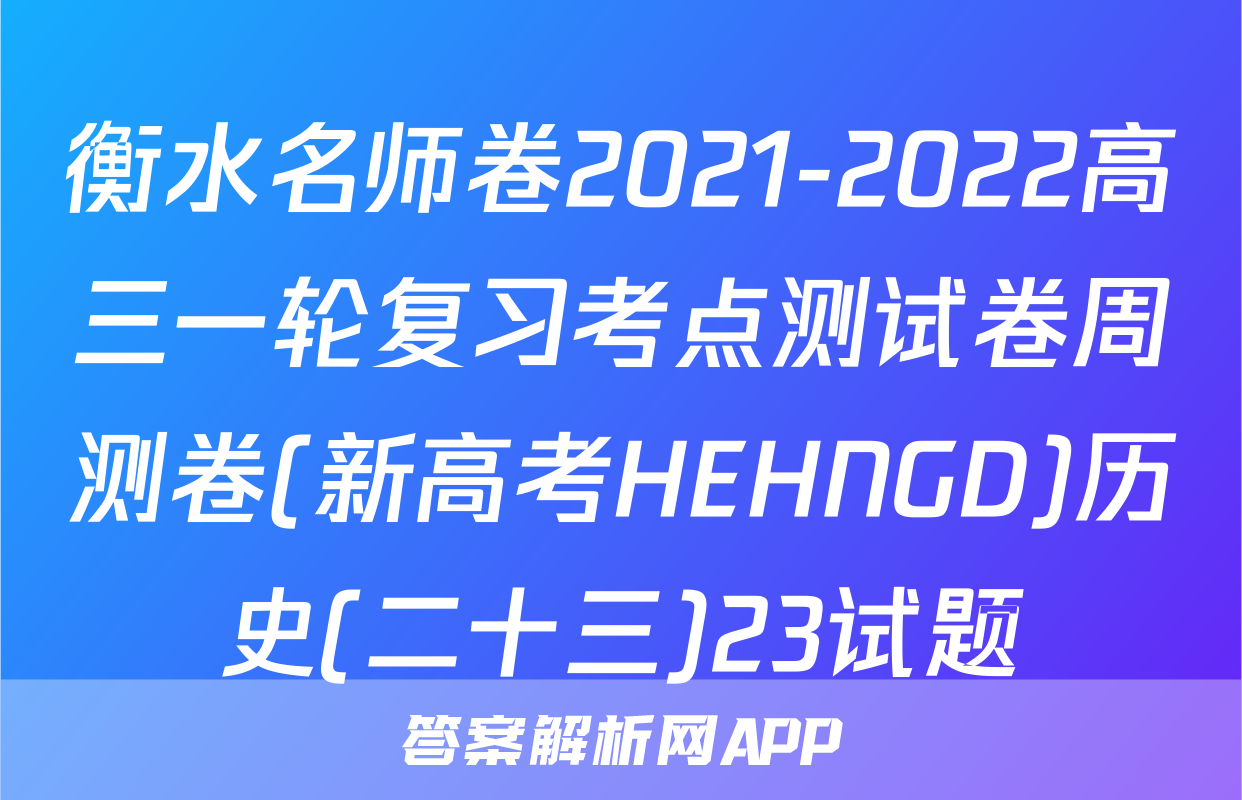 衡水名师卷2021-2022高三一轮复习考点测试卷周测卷(新高考HEHNGD)历史(二十三)23试题