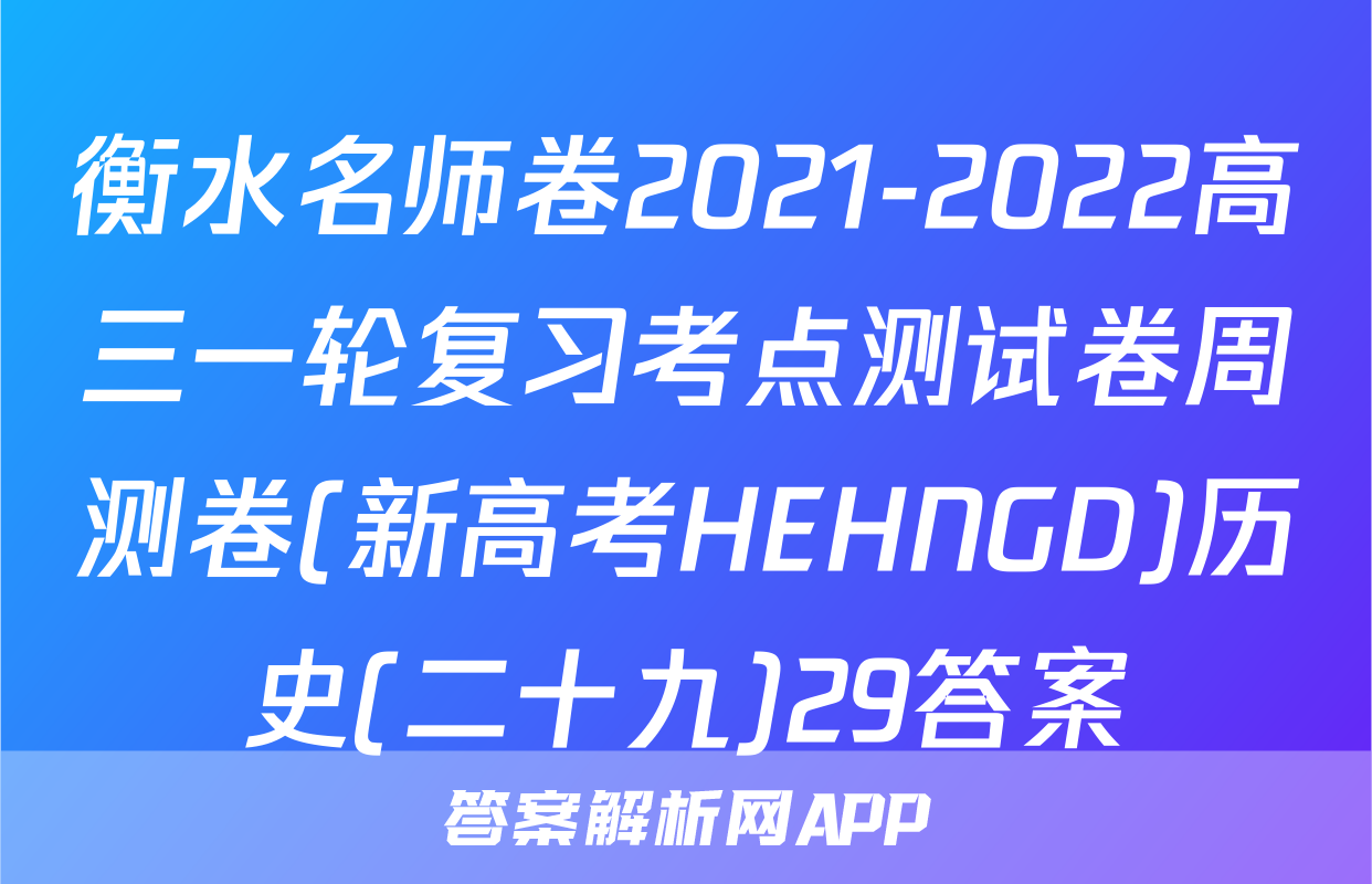 衡水名师卷2021-2022高三一轮复习考点测试卷周测卷(新高考HEHNGD)历史(二十九)29答案