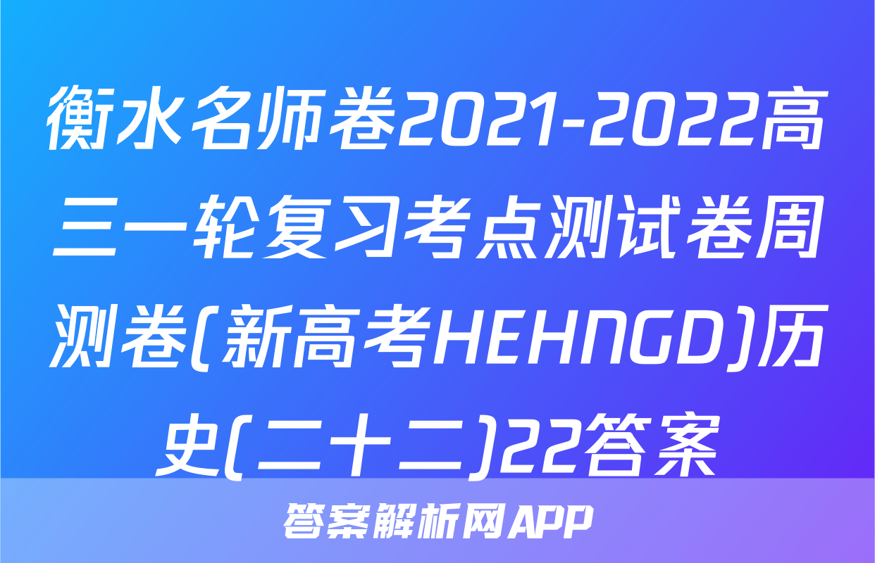 衡水名师卷2021-2022高三一轮复习考点测试卷周测卷(新高考HEHNGD)历史(二十二)22答案