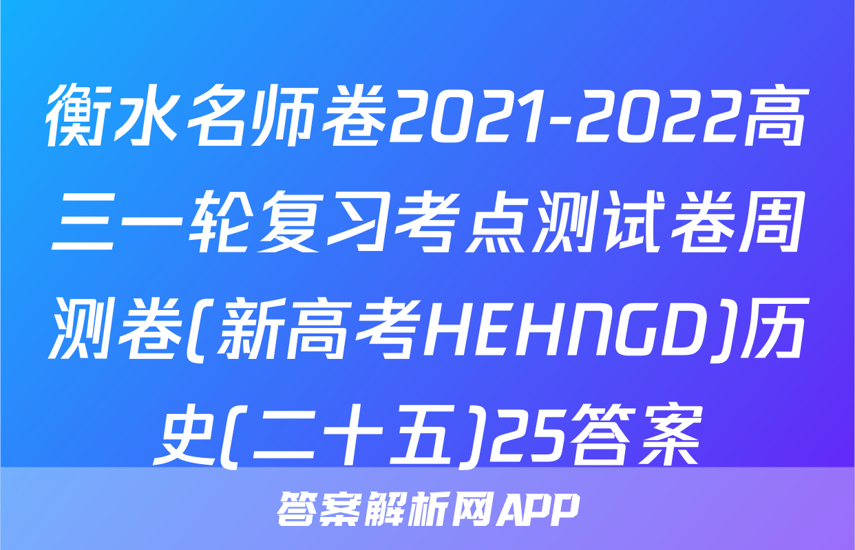 衡水名师卷2021-2022高三一轮复习考点测试卷周测卷(新高考HEHNGD)历史(二十五)25答案