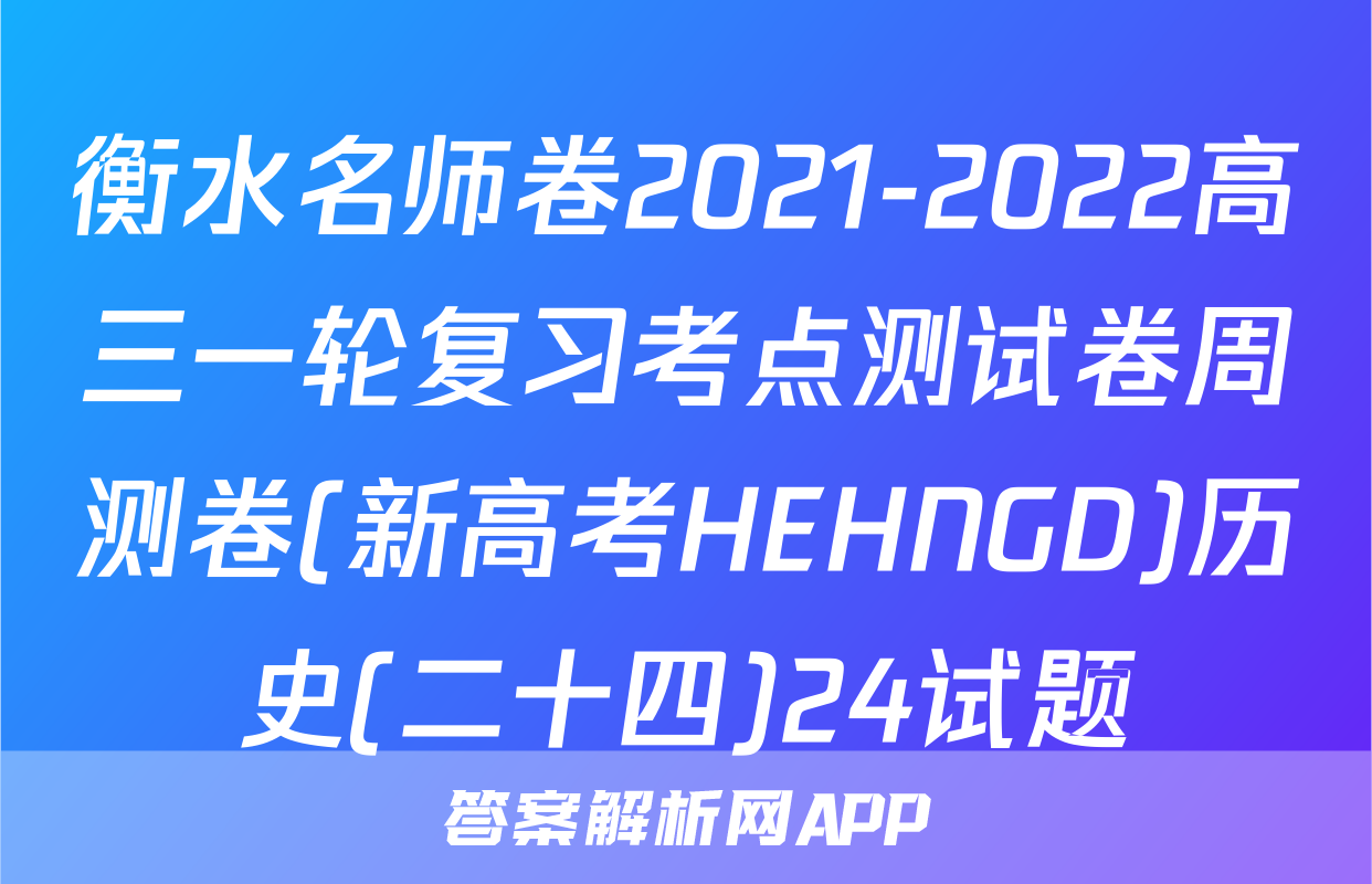 衡水名师卷2021-2022高三一轮复习考点测试卷周测卷(新高考HEHNGD)历史(二十四)24试题