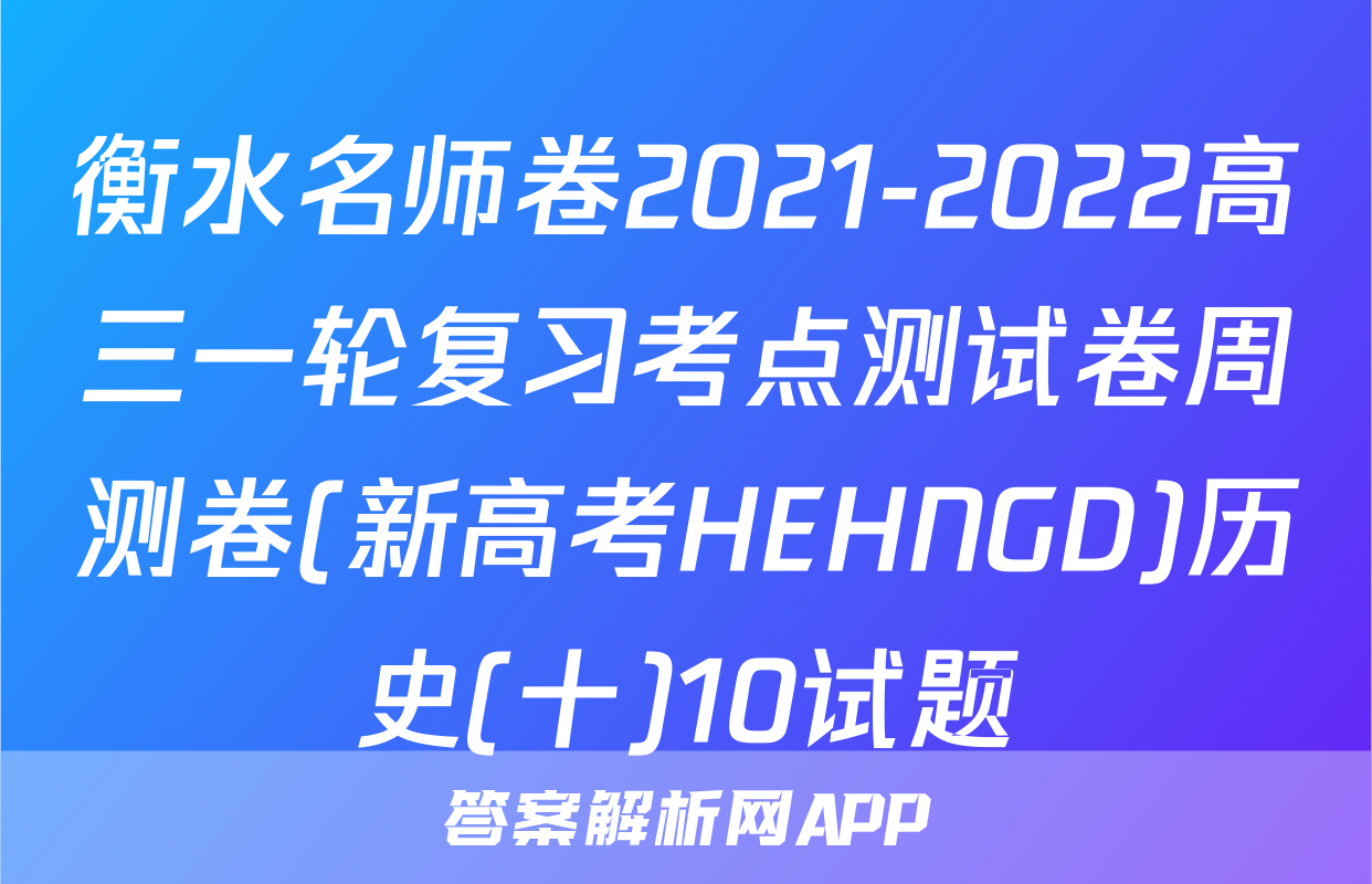 衡水名师卷2021-2022高三一轮复习考点测试卷周测卷(新高考HEHNGD)历史(十)10试题