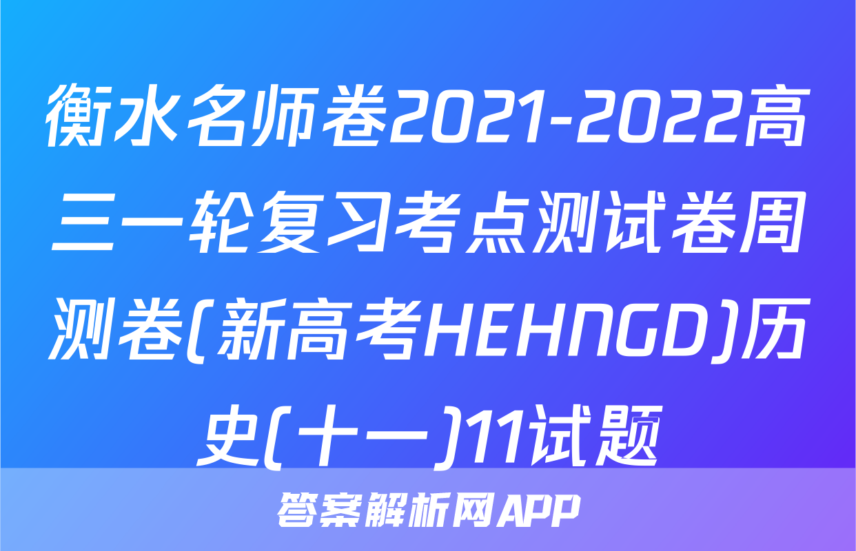 衡水名师卷2021-2022高三一轮复习考点测试卷周测卷(新高考HEHNGD)历史(十一)11试题