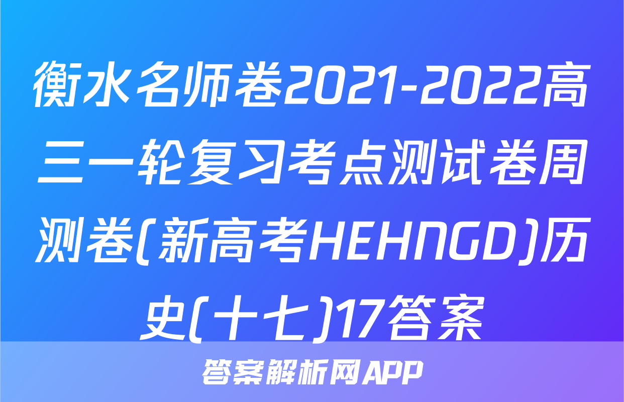 衡水名师卷2021-2022高三一轮复习考点测试卷周测卷(新高考HEHNGD)历史(十七)17答案