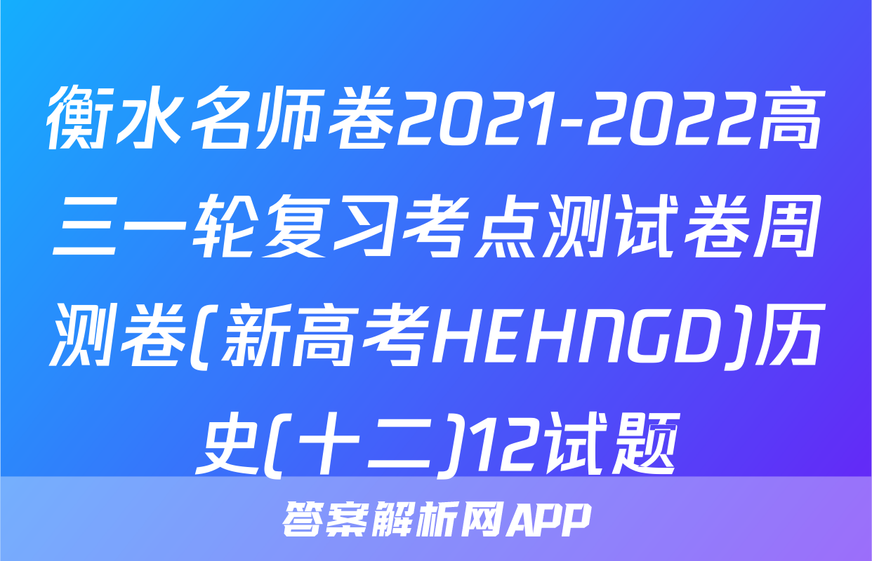 衡水名师卷2021-2022高三一轮复习考点测试卷周测卷(新高考HEHNGD)历史(十二)12试题