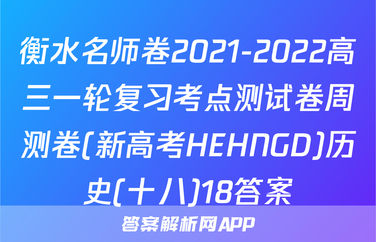 衡水名师卷2021-2022高三一轮复习考点测试卷周测卷(新高考HEHNGD)历史(十八)18答案