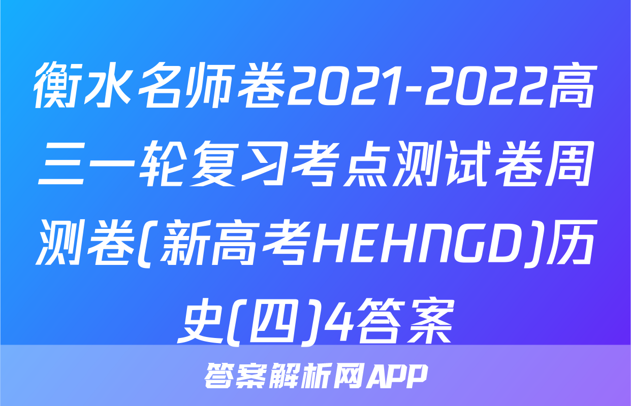 衡水名师卷2021-2022高三一轮复习考点测试卷周测卷(新高考HEHNGD)历史(四)4答案