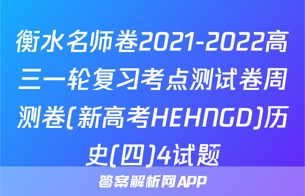 衡水名师卷2021-2022高三一轮复习考点测试卷周测卷(新高考HEHNGD)历史(四)4试题