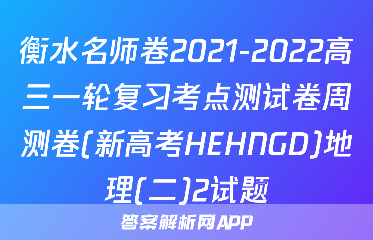 衡水名师卷2021-2022高三一轮复习考点测试卷周测卷(新高考HEHNGD)地理(二)2试题