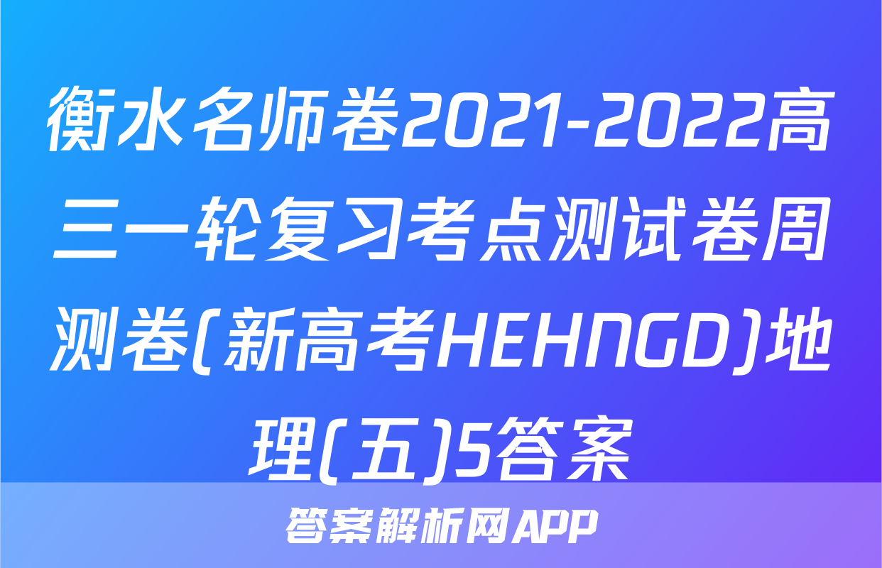 衡水名师卷2021-2022高三一轮复习考点测试卷周测卷(新高考HEHNGD)地理(五)5答案