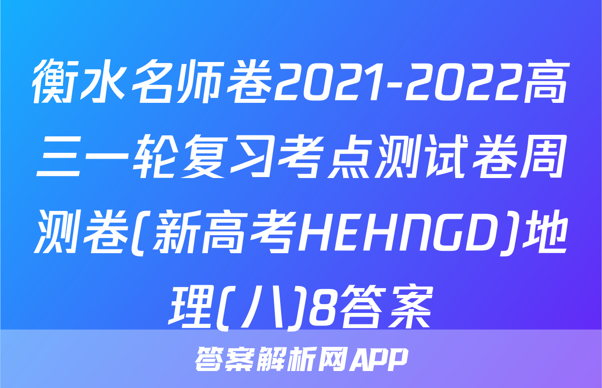 衡水名师卷2021-2022高三一轮复习考点测试卷周测卷(新高考HEHNGD)地理(八)8答案