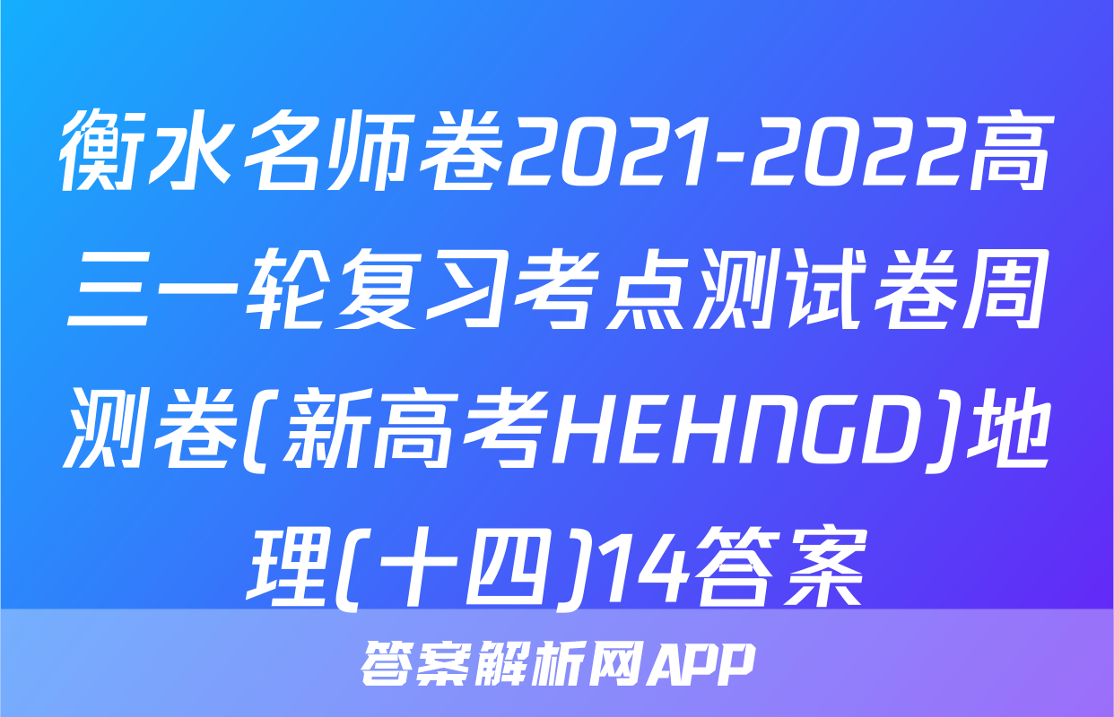 衡水名师卷2021-2022高三一轮复习考点测试卷周测卷(新高考HEHNGD)地理(十四)14答案