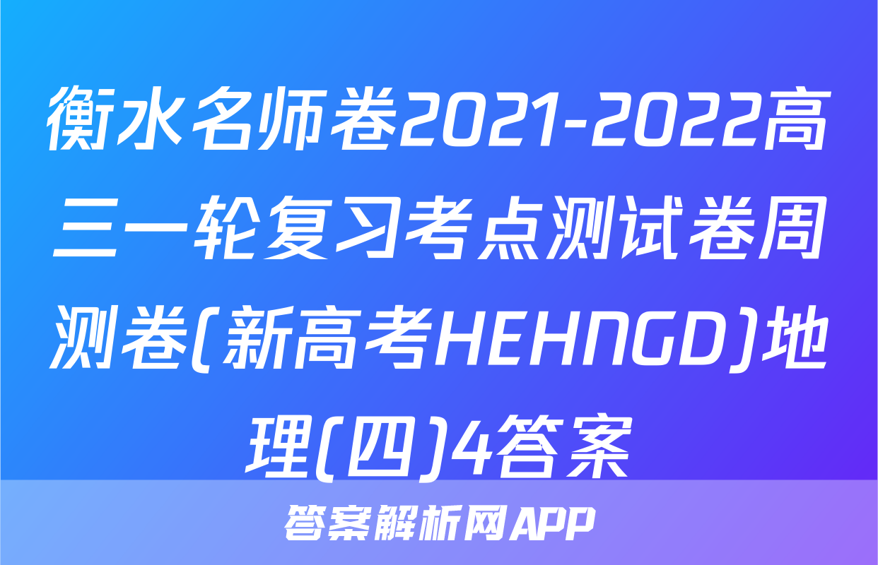 衡水名师卷2021-2022高三一轮复习考点测试卷周测卷(新高考HEHNGD)地理(四)4答案