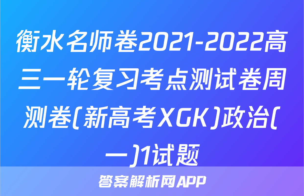 衡水名师卷2021-2022高三一轮复习考点测试卷周测卷(新高考XGK)政治(一)1试题