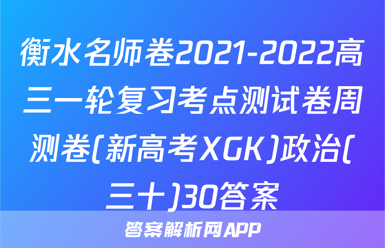 衡水名师卷2021-2022高三一轮复习考点测试卷周测卷(新高考XGK)政治(三十)30答案