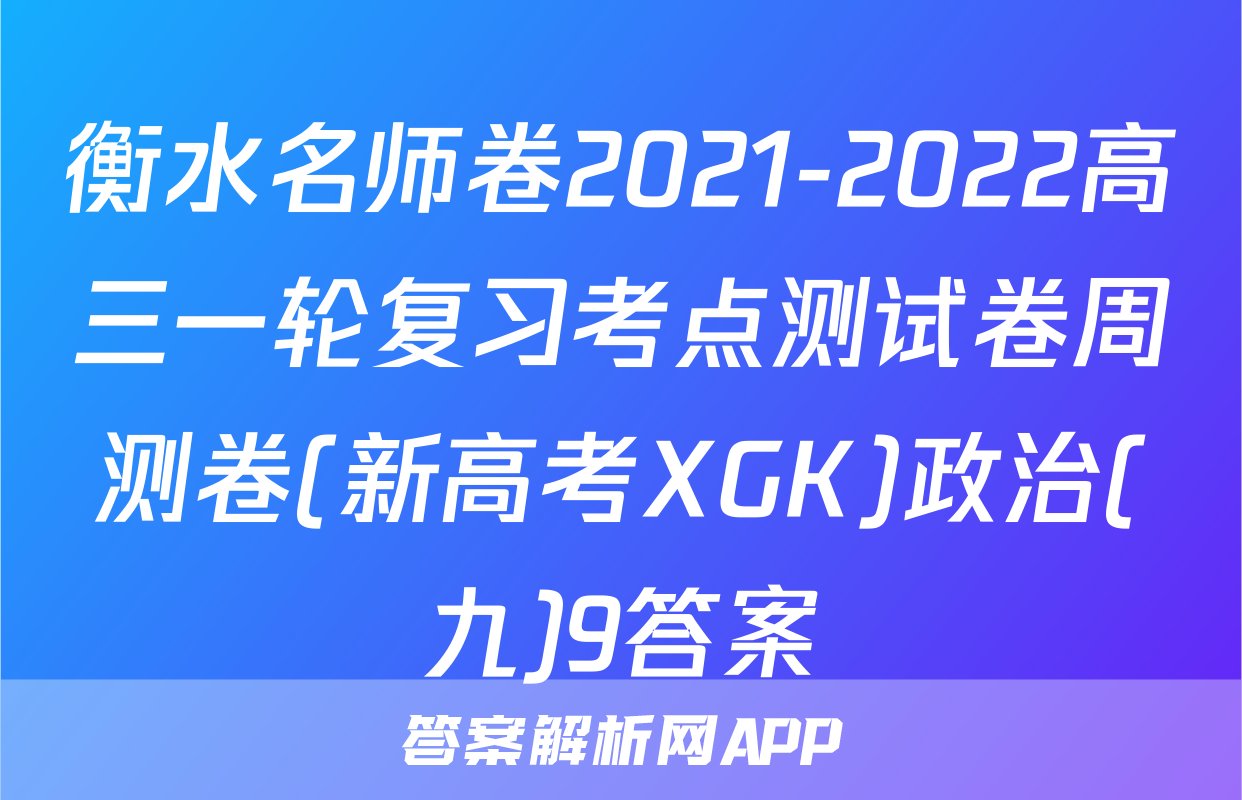 衡水名师卷2021-2022高三一轮复习考点测试卷周测卷(新高考XGK)政治(九)9答案