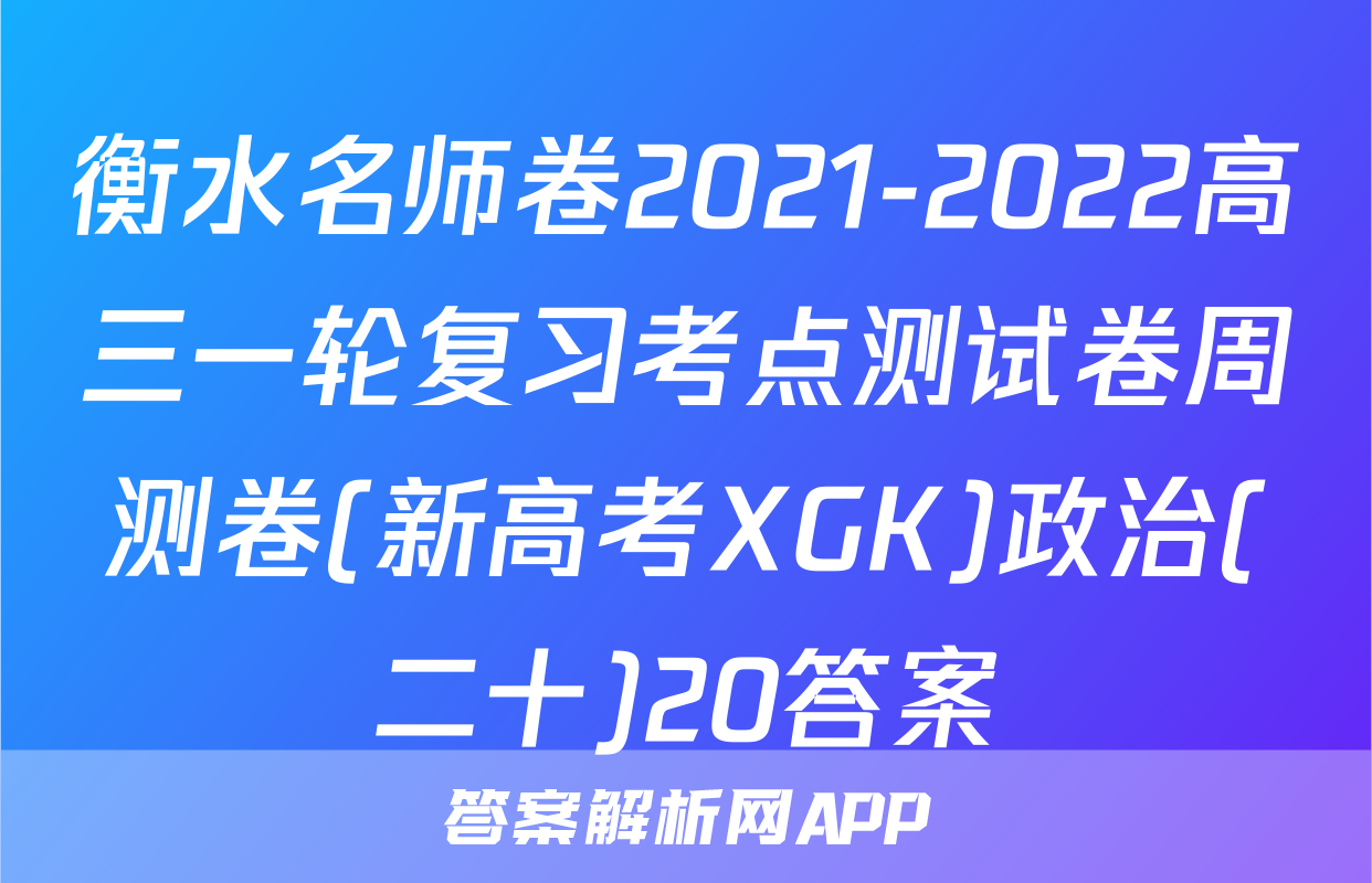 衡水名师卷2021-2022高三一轮复习考点测试卷周测卷(新高考XGK)政治(二十)20答案