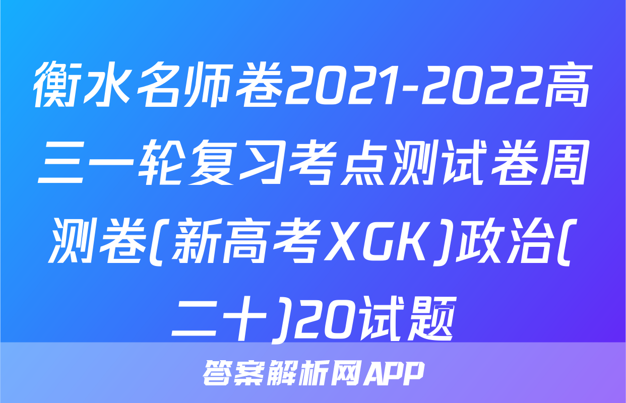 衡水名师卷2021-2022高三一轮复习考点测试卷周测卷(新高考XGK)政治(二十)20试题