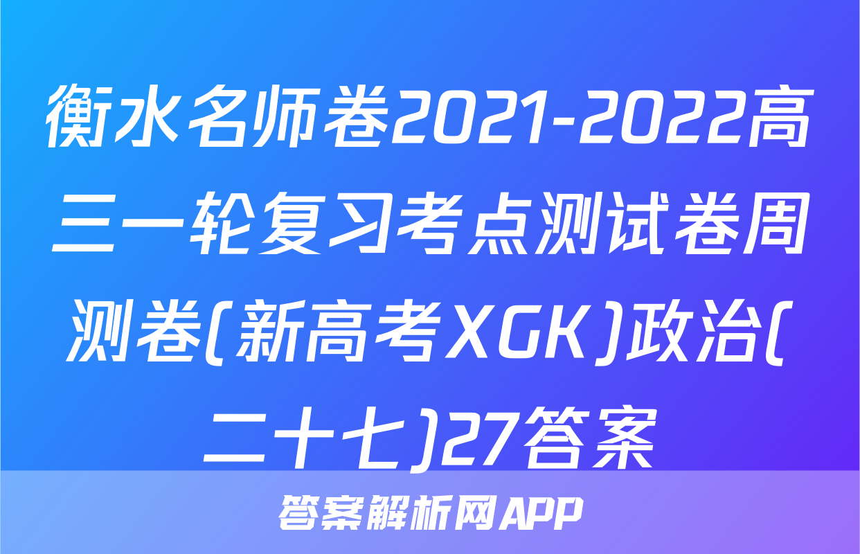 衡水名师卷2021-2022高三一轮复习考点测试卷周测卷(新高考XGK)政治(二十七)27答案