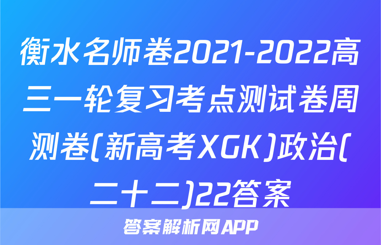 衡水名师卷2021-2022高三一轮复习考点测试卷周测卷(新高考XGK)政治(二十二)22答案