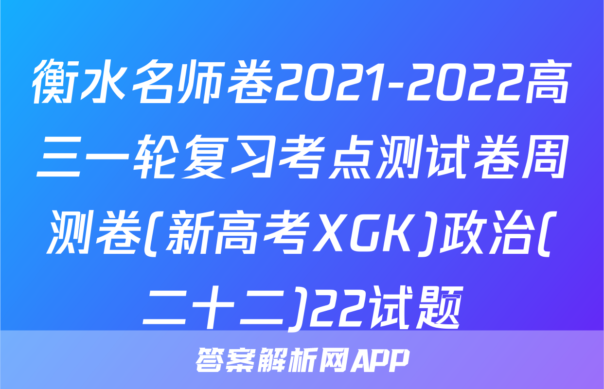 衡水名师卷2021-2022高三一轮复习考点测试卷周测卷(新高考XGK)政治(二十二)22试题