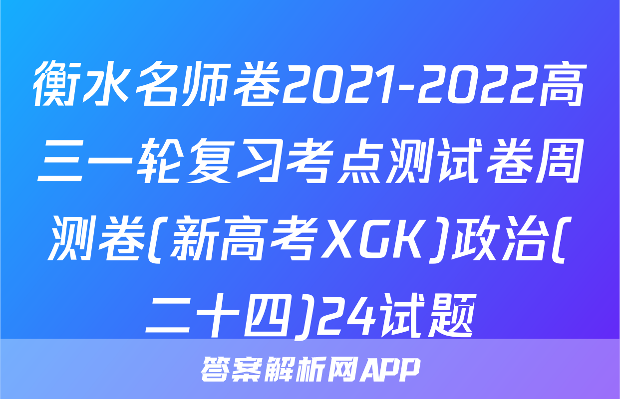 衡水名师卷2021-2022高三一轮复习考点测试卷周测卷(新高考XGK)政治(二十四)24试题