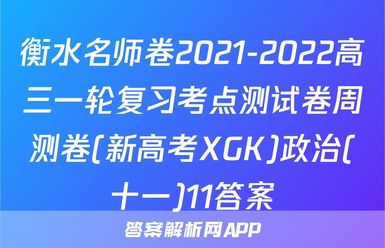 衡水名师卷2021-2022高三一轮复习考点测试卷周测卷(新高考XGK)政治(十一)11答案