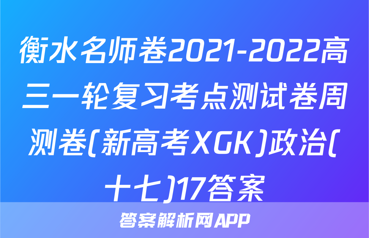 衡水名师卷2021-2022高三一轮复习考点测试卷周测卷(新高考XGK)政治(十七)17答案