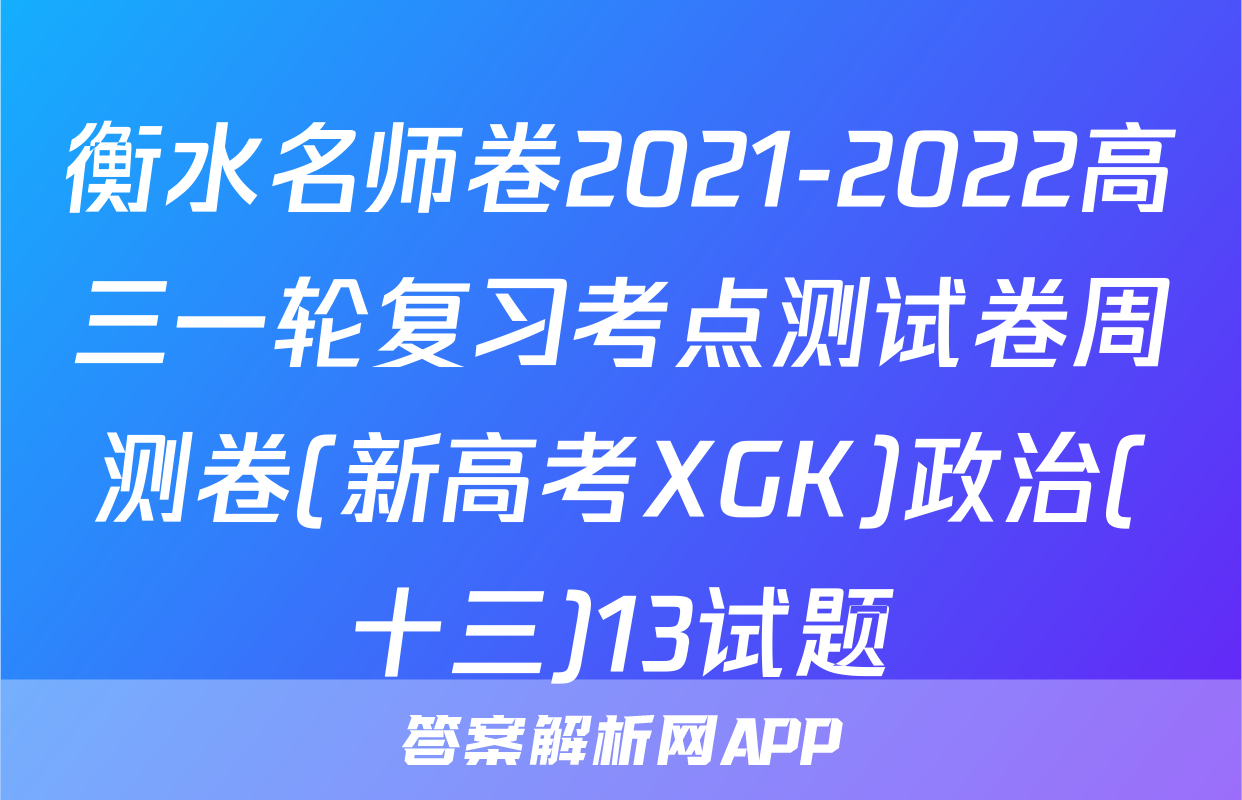 衡水名师卷2021-2022高三一轮复习考点测试卷周测卷(新高考XGK)政治(十三)13试题