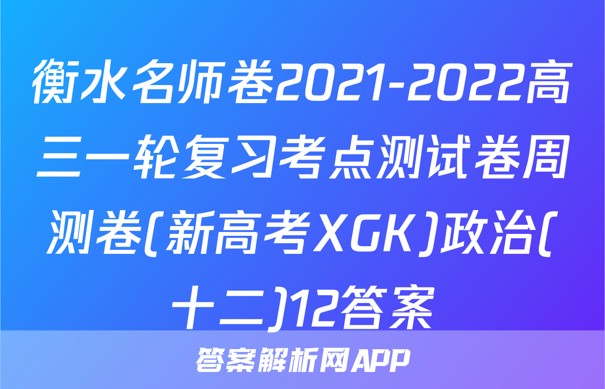 衡水名师卷2021-2022高三一轮复习考点测试卷周测卷(新高考XGK)政治(十二)12答案