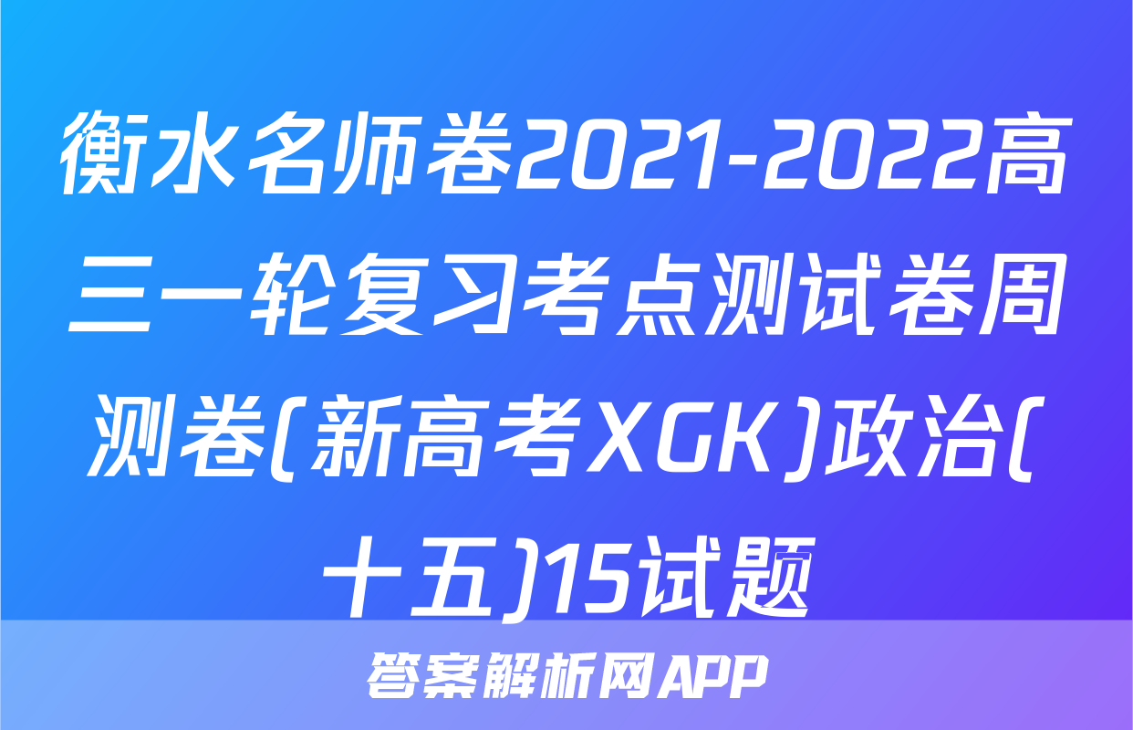 衡水名师卷2021-2022高三一轮复习考点测试卷周测卷(新高考XGK)政治(十五)15试题