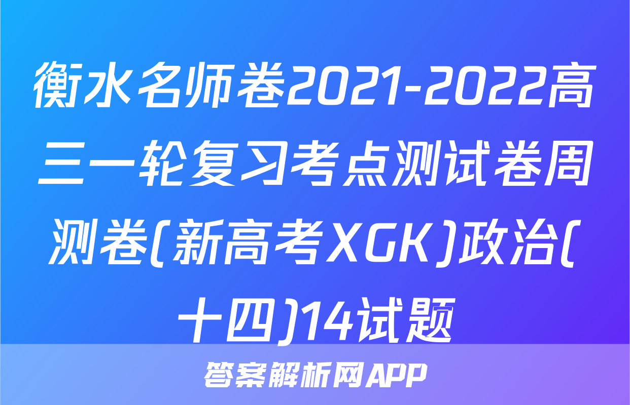 衡水名师卷2021-2022高三一轮复习考点测试卷周测卷(新高考XGK)政治(十四)14试题