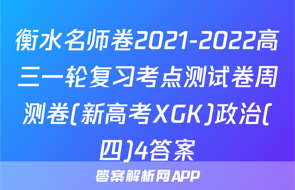 衡水名师卷2021-2022高三一轮复习考点测试卷周测卷(新高考XGK)政治(四)4答案