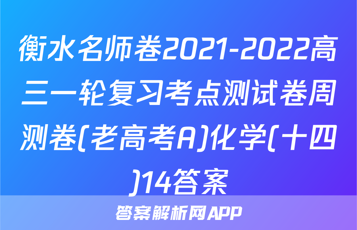 衡水名师卷2021-2022高三一轮复习考点测试卷周测卷(老高考A)化学(十四)14答案