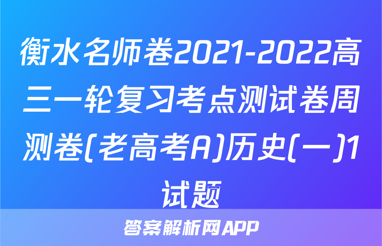 衡水名师卷2021-2022高三一轮复习考点测试卷周测卷(老高考A)历史(一)1试题