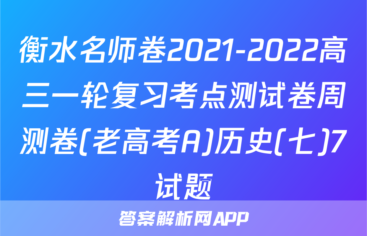 衡水名师卷2021-2022高三一轮复习考点测试卷周测卷(老高考A)历史(七)7试题
