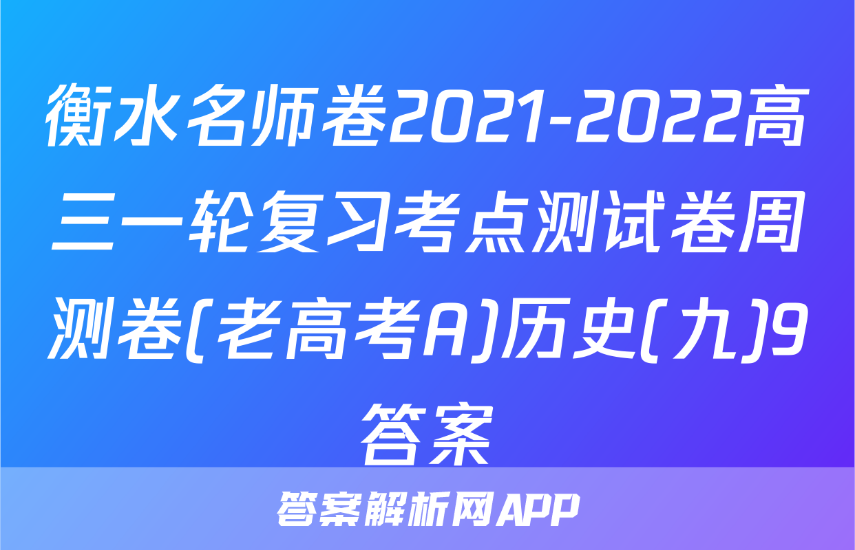 衡水名师卷2021-2022高三一轮复习考点测试卷周测卷(老高考A)历史(九)9答案