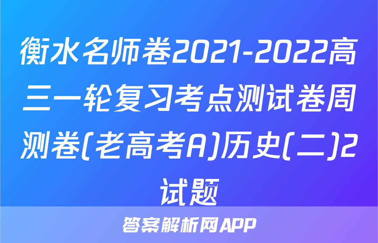 衡水名师卷2021-2022高三一轮复习考点测试卷周测卷(老高考A)历史(二)2试题