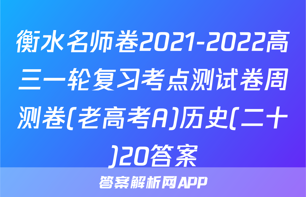 衡水名师卷2021-2022高三一轮复习考点测试卷周测卷(老高考A)历史(二十)20答案