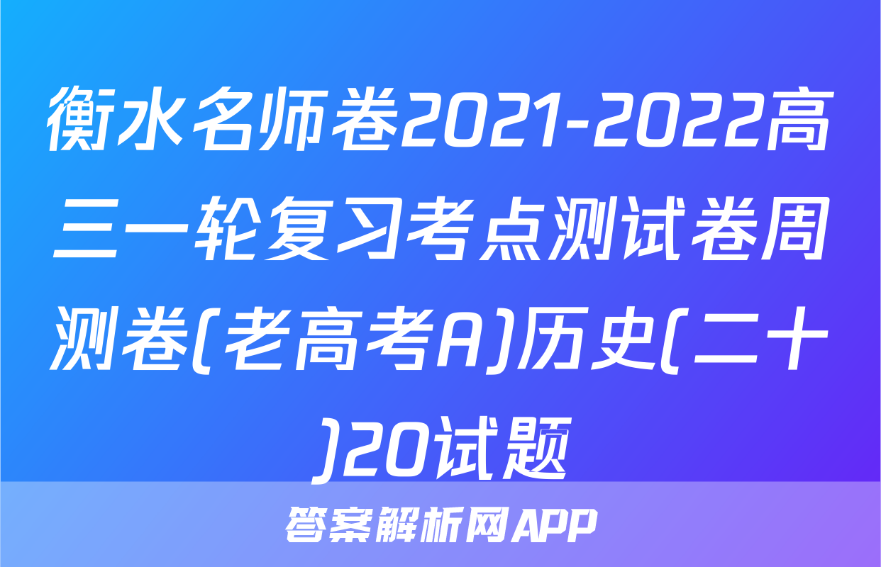 衡水名师卷2021-2022高三一轮复习考点测试卷周测卷(老高考A)历史(二十)20试题