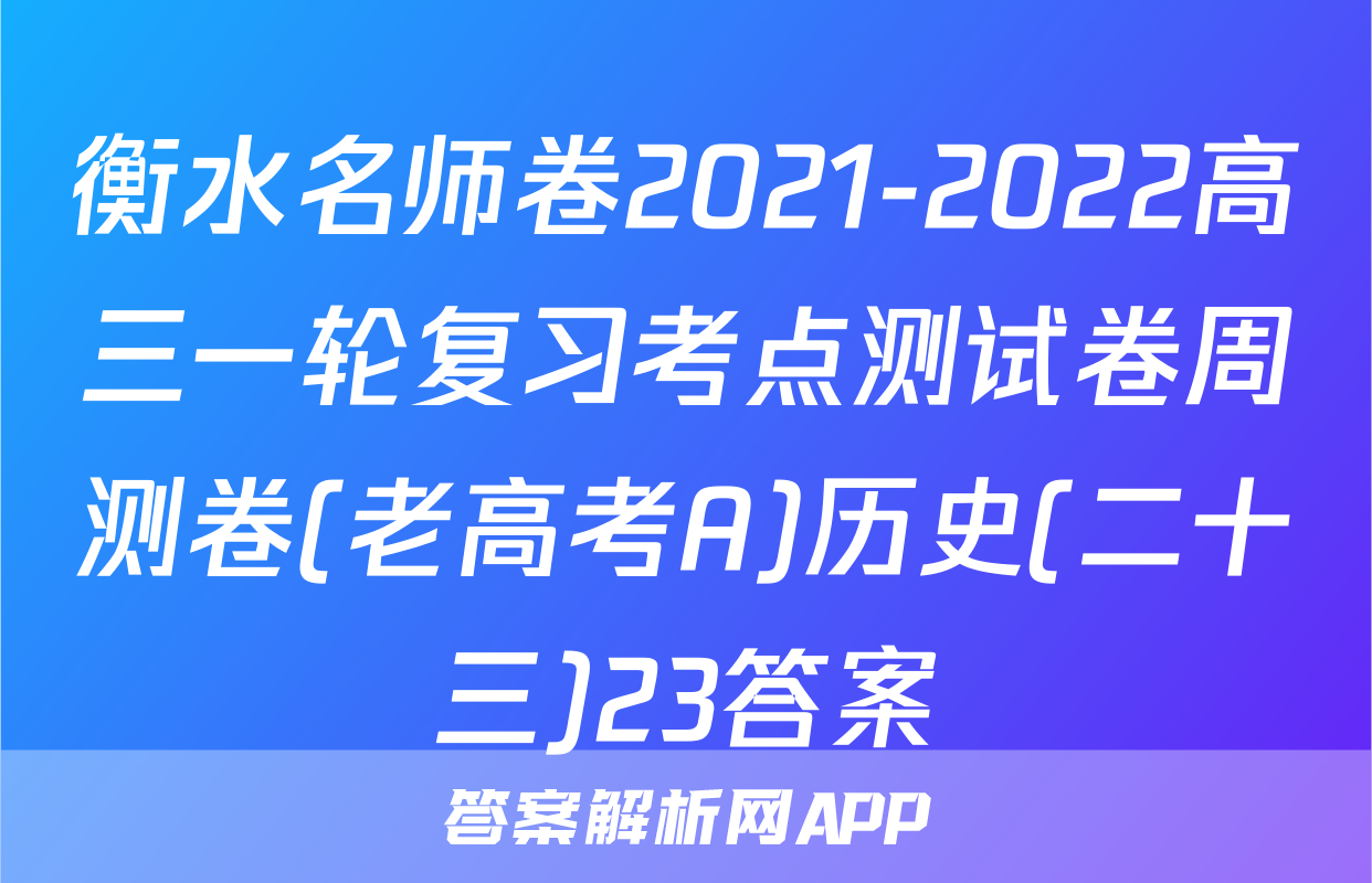 衡水名师卷2021-2022高三一轮复习考点测试卷周测卷(老高考A)历史(二十三)23答案