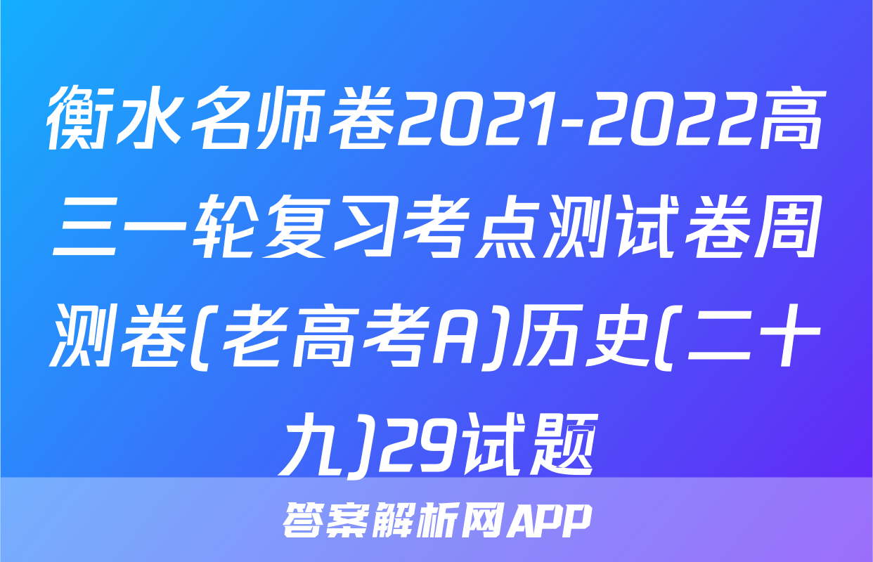 衡水名师卷2021-2022高三一轮复习考点测试卷周测卷(老高考A)历史(二十九)29试题