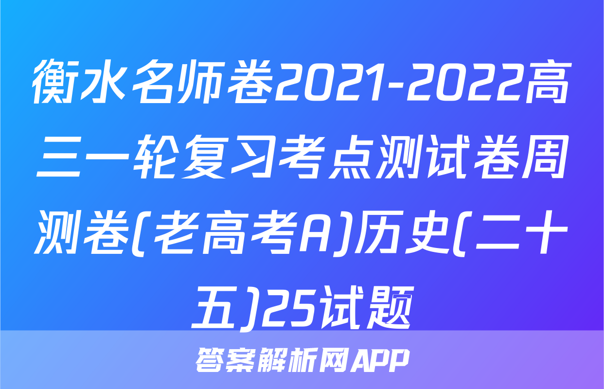 衡水名师卷2021-2022高三一轮复习考点测试卷周测卷(老高考A)历史(二十五)25试题