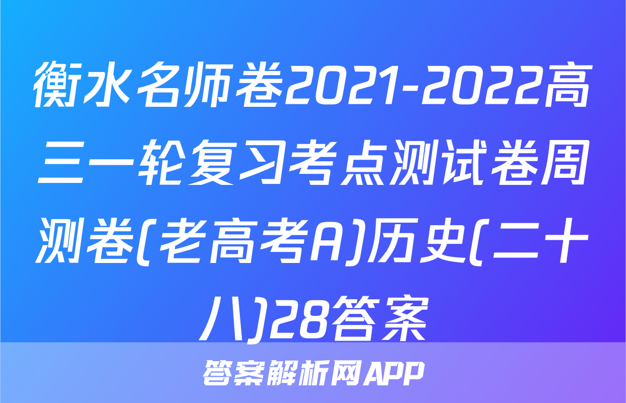 衡水名师卷2021-2022高三一轮复习考点测试卷周测卷(老高考A)历史(二十八)28答案