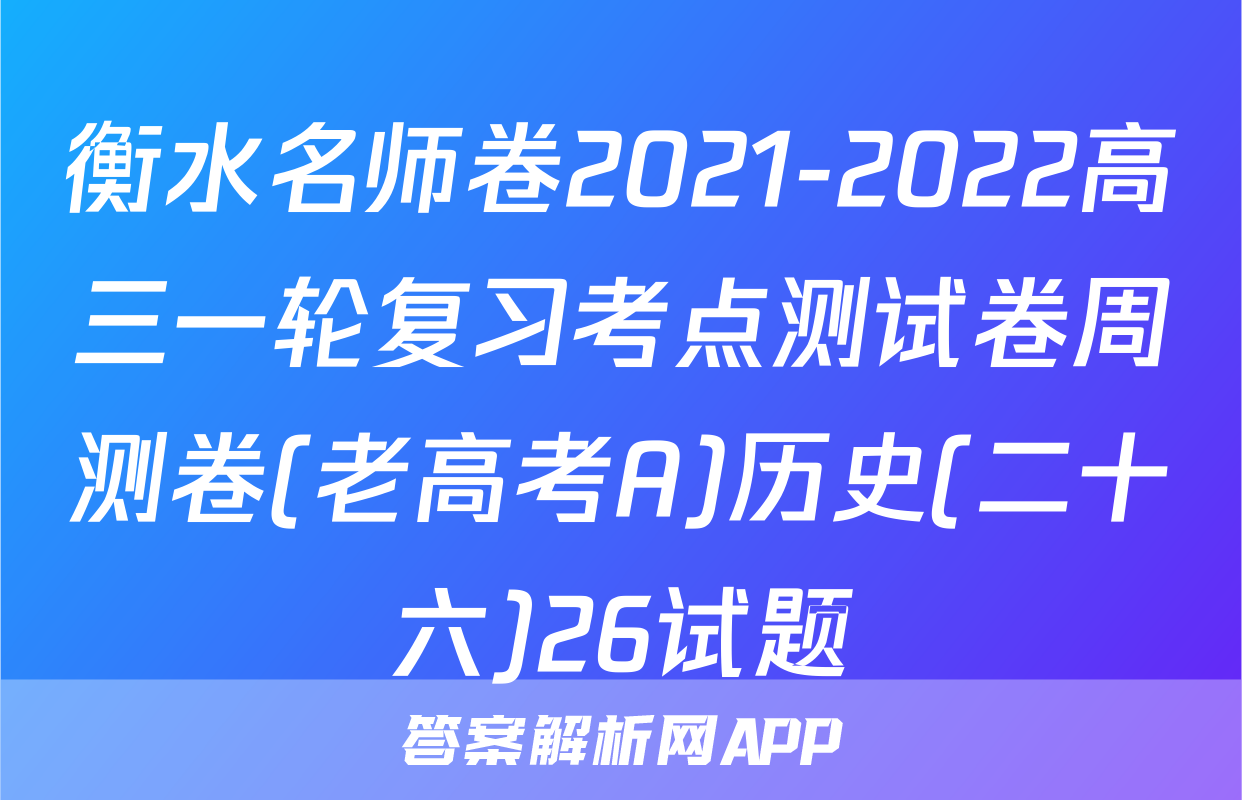 衡水名师卷2021-2022高三一轮复习考点测试卷周测卷(老高考A)历史(二十六)26试题