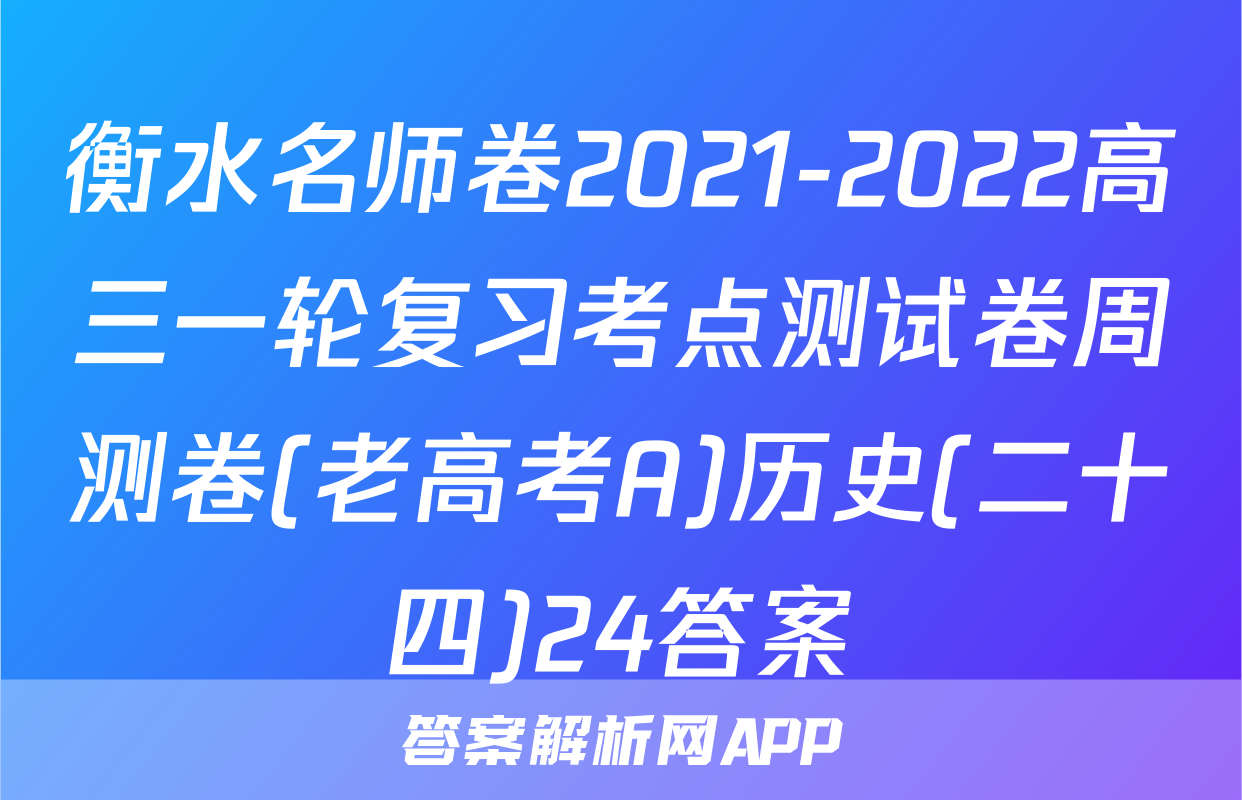 衡水名师卷2021-2022高三一轮复习考点测试卷周测卷(老高考A)历史(二十四)24答案