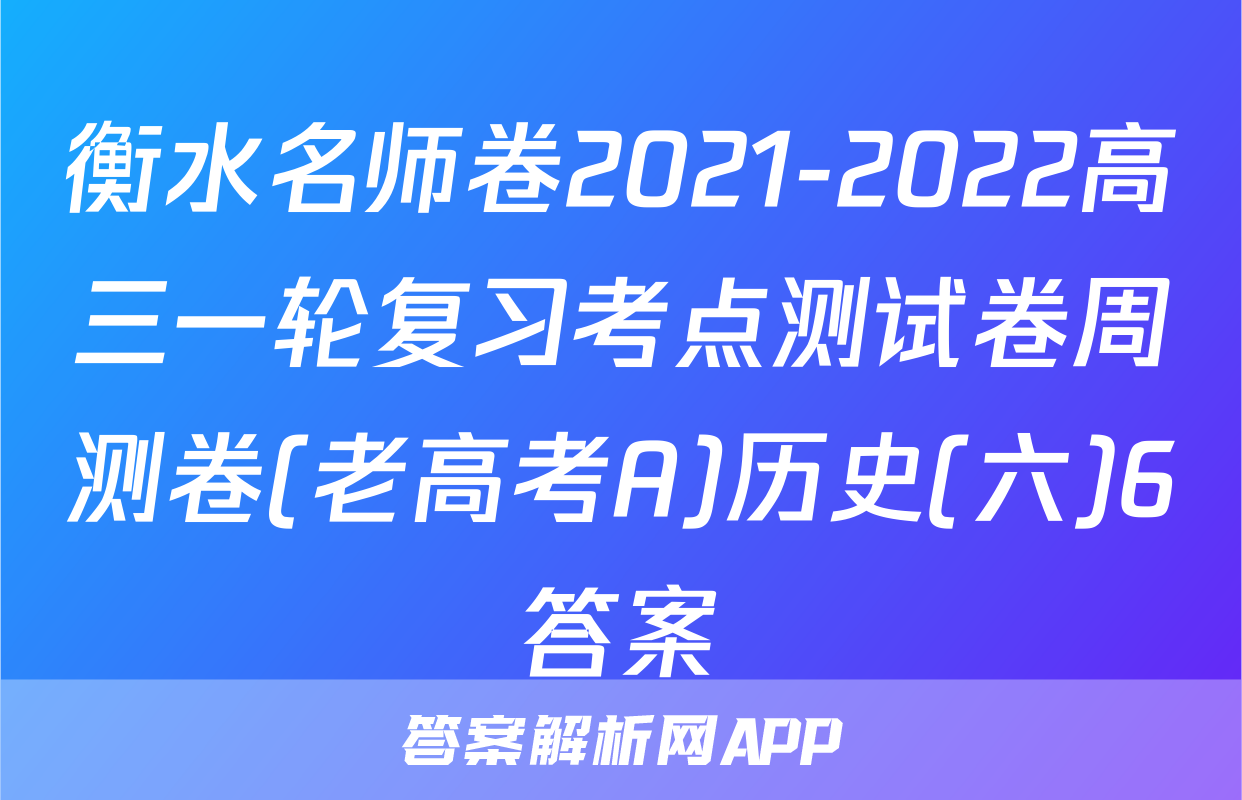 衡水名师卷2021-2022高三一轮复习考点测试卷周测卷(老高考A)历史(六)6答案