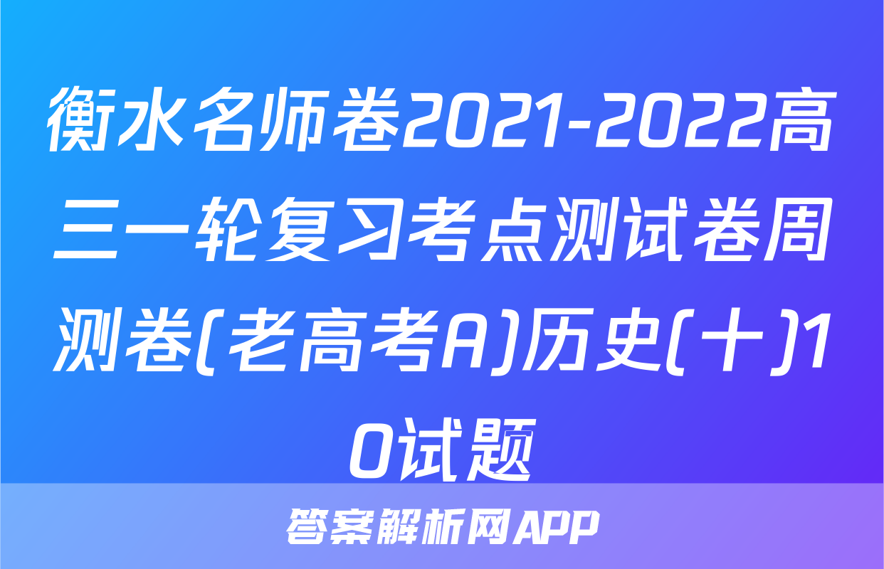 衡水名师卷2021-2022高三一轮复习考点测试卷周测卷(老高考A)历史(十)10试题
